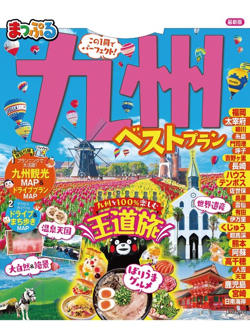 昭文社作のまっぷる 九州ベストプランの作品詳細 - 予約可能